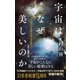 宇宙はなぜ美しいのか カラー新書 究極の「宇宙の法則」を目指して（幻冬舎） [電子書籍]