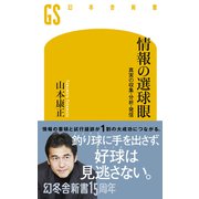情報の選球眼 真実の収集・分析・発信（幻冬舎） [電子書籍]