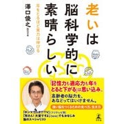 老いは脳科学的に素晴らしい 年をとるほど実力は伸びる（幻冬舎） [電子書籍]