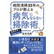 病院清掃35年のプロが教える 病気にならない掃除術（幻冬舎） [電子書籍]