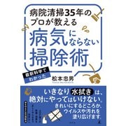 病院清掃35年のプロが教える 病気にならない掃除術（幻冬舎） [電子書籍]