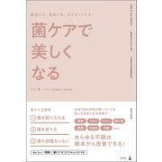 腸活にも、美肌にも、ダイエットにも！ 菌ケアで美しくなる（幻冬舎） [電子書籍]