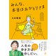 みんな、本当はおひとりさま（幻冬舎） [電子書籍]