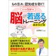 もの忘れ・認知症を防ぐ！ 脳が若返るたった5分！のトレーニング 最新改訂版（主婦と生活社） [電子書籍]