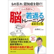 もの忘れ・認知症を防ぐ！ 脳が若返るたった5分！のトレーニング 最新改訂版（主婦と生活社） [電子書籍]