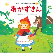 あかずきん（世界文化社） [電子書籍]