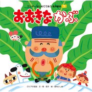 おおきな かぶ（世界文化社） [電子書籍]