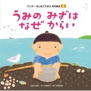 うみの みずは なぜからい（世界文化社） [電子書籍]