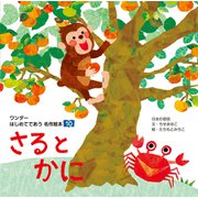 さると かに（世界文化社） [電子書籍]
