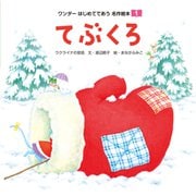 てぶくろ（世界文化社） [電子書籍]