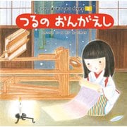 つるの おんがえし（世界文化社） [電子書籍]
