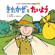 きたかぜと たいよう（世界文化社） [電子書籍]