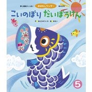 こいのぼり だいぼうけん（世界文化社） [電子書籍]