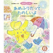 あめふりだって たのしいよ（世界文化社） [電子書籍]