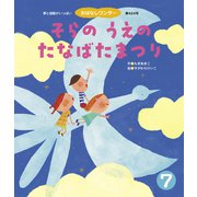 そらの うえの たなばたまつり（世界文化社） [電子書籍]