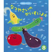 なつやさいの かいすいよく（世界文化社） [電子書籍]