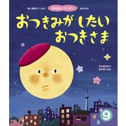 おつきみがしたい おつきさま（世界文化社） [電子書籍]