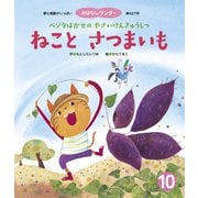 ねこと さつまいも（世界文化社） [電子書籍]