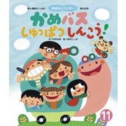 かめバス しゅっぱつしんこう！（世界文化社） [電子書籍]