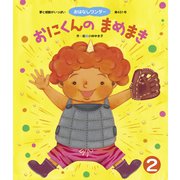 おにくんの まめまき（世界文化社） [電子書籍]