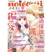 noicomi vol.60（スターツ出版） [電子書籍]