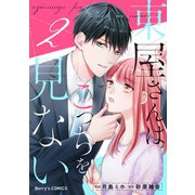 東屋さんはこっちを見ない2巻（スターツ出版） [電子書籍]