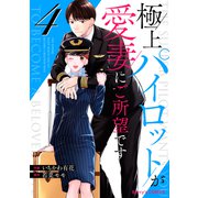 極上パイロットが愛妻にご所望です4巻（スターツ出版） [電子書籍]