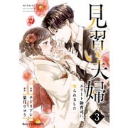 見習い夫婦～エリート御曹司に娶られました～3巻（スターツ出版） [電子書籍]