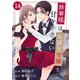 comic Berry's 執事様は出戻り令嬢を甘やかさない（分冊版）14話（スターツ出版） [電子書籍]