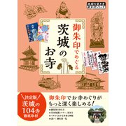 46 御朱印でめぐる茨城のお寺（地球の歩き方） [電子書籍]