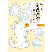 私って、発達障害なんですか？～アスペルガー症候群と分かった日～ 1（PICK UP PRESS） [電子書籍]