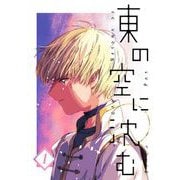 東の空に沈む【単話版】 第1話～2年目の春～（PICK UP PRESS） [電子書籍]