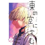 東の空に沈む【単話版】 第2話～シャテニ～（PICK UP PRESS） [電子書籍]