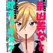 学校一の最凶美女と罰ゲームをさせられた陰キャオタク（PICK UP PRESS） [電子書籍]