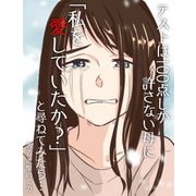 テストは100点しか許さない母に「私を愛していたか？」と尋ねてみたら・・・（PICK UP PRESS） [電子書籍]
