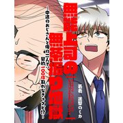 無能上司の無茶振り地獄～中途のおじさんと俺の二人で、契約100件取れなきゃクビ！？～（PICK UP PRESS） [電子書籍]
