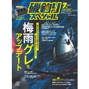 磯釣りスペシャル 2021年 7月号（内外出版社） [電子書籍]