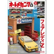 オートメカニック 2021年 05月号（内外出版社） [電子書籍]