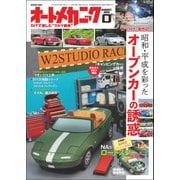 オートメカニック 2021年 08月号（内外出版社） [電子書籍]