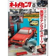 オートメカニック 2021年 11月号（内外出版社） [電子書籍]