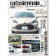 月刊自家用車 2021年 9月号（内外出版社） [電子書籍]