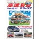 高速有鉛デラックス 2021年 8月号（内外出版社） [電子書籍]