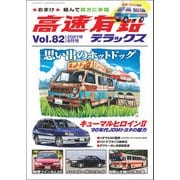 高速有鉛デラックス 2021年 8月号（内外出版社） [電子書籍]