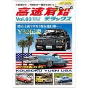 高速有鉛デラックス 2021年 10月号（内外出版社） [電子書籍]