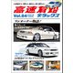 高速有鉛デラックス 2021年 12月号（内外出版社） [電子書籍]