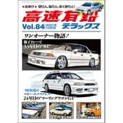 高速有鉛デラックス 2021年 12月号（内外出版社） [電子書籍]