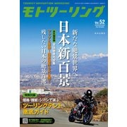 MOTO （モト） ツーリング 2021年 5月号（内外出版社） [電子書籍]