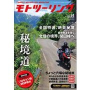 MOTO （モト） ツーリング 2021年 9月号（内外出版社） [電子書籍]