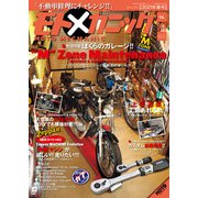 モトメカニック 2021年 3月号（内外出版社） [電子書籍]