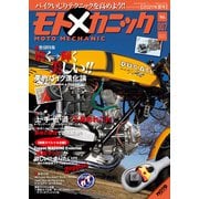 モトメカニック 2021年 6月号（内外出版社） [電子書籍]